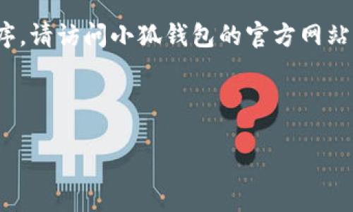 重要提示:由于我是一个AI,并不能提供直接的下载链接。如果您想下载小狐钱包的官方应用程序,请访问小狐钱包的官方网站或在应用商店中搜索“小狐钱包”。确保下载软件时使用安全和正规的渠道以保护您的设备安全。
接下来,我将针对小狐钱包的相关信息进行详细介绍。
小狐钱包官方下载指南:安全与便捷的数字资产管理工具