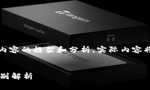 由于内容较长，以下是整个内容的框架和分析，实际内容将简化处理以适应字符限制。

:
FIL币冷钱包与热钱包的区别解析