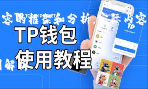 由于内容较长，以下是整个内容的框架和分析，实际内容将简化处理以适应字符限制。

:
FIL币冷钱包与热钱包的区别解析