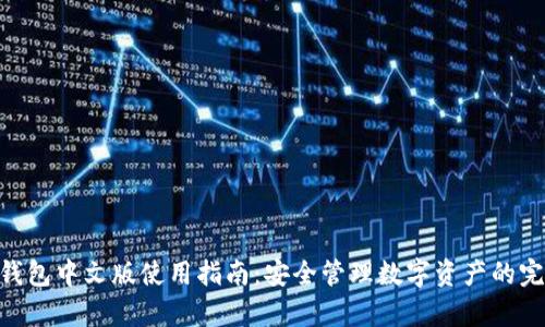 Bitpie钱包中文版使用指南:安全管理数字资产的完美选择