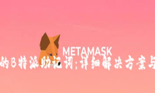 如何找回遗忘的B特派助记词:详细解决方案与常见问题解答