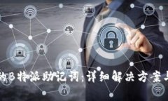 如何找回遗忘的B特派助记