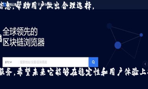    比特派：用户评价与使用体验分析  / 

 guanjianci  比特派, 数字钱包, 区块链, 比特币  /guanjianci 

 比特派是一款在数字货币交易与管理方面颇受欢迎的软件，近年来其用户群体也不断扩大。作为一个数字钱包应用，比特派不仅支持多种虚拟货币的存储与交易，还提供了丰富的功能与服务。许多用户在知乎等社交平台上讨论这款软件的优缺点，给出不同的使用体验和推荐理由。本篇文章将从多个角度分析比特派这一软件的整体表现，并通过用户评价来帮助潜在用户更好地了解这个工具。 

 1. 什么是比特派？ 
 比特派是一款专注于数字资产管理的移动应用，用户可以在其上方便地进行比特币、以太坊等多种主流虚拟货币的存储、发送与接收。比特派的设计理念是为用户提供一个安全、高效、易用的数字资产管理平台。 
 除了基本的钱包功能外，比特派还集成了币币交易、资讯、行情等多种功能，方便用户随时随地管理自己的数字资产。不论是新手还是经验丰富的投资者，都能在比特派中找到合适的工具来满足自己的需求。 

 2. 比特派的优缺点 
 在用户反馈中，比特派的优点和缺点被普遍讨论。我们总结出了以下几点： 
 优点： 
ul
listrong界面友好：/strong 比特派采用简洁的用户界面，便于新手快速上手，使得用户能够轻松找到需要的功能。/li
listrong安全性高：/strong 比特派采用多种安全措施，如离线存储、双重身份验证等，保障用户资产的安全性。/li
listrong功能多样：/strong 除了钱包功能，比特派还提供交易、资讯、行情分析等，帮助用户更好地做出投资决策。/li
listrong社区活跃：/strong 比特派有一个活跃的用户社区，用户可以在这里咨询问题、分享经验，有助于新用户学习。 /li
/ul
 缺点： 
ul
listrong学习曲线：/strong 对于完全没有接触过数字货币的新手，可能需要花一些时间去了解如何使用比特派的各种功能。/li
listrong交易费用：/strong 一些用户反馈比特派的交易手续费相对较高，尤其是在交易高峰期。/li
listrong服务区域限制：/strong 目前比特派的服务在部分国家和地区受限，用户需提前了解。 /li
listrong技术支持:/strong 有些用户反映比特派的客服响应速度较慢，可能需要耐心等待。 /li
/ul

 3. 用户评价与反馈 
 在知乎等社交平台上，可以找到大量用户的评价。有些用户对此感到满意，认为比特派是一个非常友好的平台。 
 一位用户提到，“我从未接触过虚拟货币，但比特派的界面很直观，使用流畅，而且在社区里能得到很多帮助。” 这种反馈常常出现在新手用户的评价中，他们大多认为比特派的上手难度低。 
 然而，也有一些用户对此持保留态度。一位经验丰富的投资者表示：“虽然比特派的功能很全，但在某些情况下交易手续费较高，这让我在频繁交易时感到不便。”这种对交易费用的看法在一些活跃的交易者中也是普遍存在的。 

 4. 比特派的安全性保障 
 安全性是数字货币钱包最重要的考量之一。比特派在这方面采取了一系列措施来保护用户资金的安全。 
 首先，用户的私钥是按加密方式存储在设备本地，避免被黑客攻击获取。其次，比特派还提供了多重身份验证功能，确保只有经过用户授权的设备和账户能够进行交易。此外，比特派还有针对可疑交易的监控和预警系统，保障用户的安全。 
 用户在使用比特派时，建议开启所有的安全功能，如双重身份验证，并定期检查账户活动以确保安全。 

 5. 常见问题解答 
 在用户使用比特派的过程中，除了软件本身的使用体验，一些常见的问题也经常被讨论。以下是五个相关问题及其详细解答。 

 问题一：比特派支持哪些数字货币？ 
 比特派作为一款数字钱包，支持多种主流数字货币，主要包括比特币、以太坊、莱特币、ERC20代币等。用户在选择数字货币投资时，可以直接在比特派中查看各类币种的实时行情。 
 此外，比特派还会不定期增加对新币种的支持，用户可以在软件内的更新日志中查看最新动态。对于希望投资多种数字资产的用户而言，比特派的多币种支持功能显得尤为重要。 

 问题二：比特派的交易手续费是多少？ 
 比特派的交易手续费会根据不同类型的交易而有所不同。一般来说，对于币币交易，手续费通常在0.1%-0.2%之间，而提币的手续费则是根据所提币种的网络情况而定。 
 用户在进行交易前可以查看比特派的官方网站获取最新的手续费率信息。此外，在某些时候，平台可能会推出手续费减免的活动，具体情况可以关注比特派的公告。 

 问题三：如何提升比特派钱包的安全性？ 
 提升比特派钱包的安全性可以从多个角度入手。首先，用户应当保证手机系统和比特派应用是最新版本，以确保拥有最新的安全性更新。 
 其次，可以启用双重身份验证功能，不仅可以保护用户账户的安全，还有效避免未经授权的访问。建议用户定期修改密码，并选用复杂度较高的密码。此外，备份私钥也是一项重要的安全措施，用户可以将私钥存放于安全的地方，防止丢失。 

 问题四：比特派的交易速度如何？ 
 比特派的交易速度主要受制于区块链网络的拥堵程度。一般情况下，用户在进行交易时，只需几分钟即可完成，但在网络高峰期间，交易确认可能会有所延迟。 
 为了提高交易速度，用户可以选择在网络相对较空闲的时间段进行交易，或者通过支付更高的交易手续费来加快交易确认速度。比特派会在用户交易时提供实时的网络状态信息，帮助用户做出合理选择。 

 问题五：如何在比特派中进行交易？ 
 在比特派中进行交易相对简单，用户只需几个步骤即可完成。首先，打开比特派应用，选择想要交易的币种。接着，输入交易数量和接收方的地址，确认交易信息无误后，提交交易。 
 用户在交易完成后，可以在交易记录中找到相关信息。比特派提供详细的交易记录功能，用户可以随时回顾自己的交易历史，确保交易的透明和可追溯性。 

 总的来说，比特派作为一个数字资产管理工具，其优缺点各有千秋，适合多类型用户使用。借助丰富的功能和强大的社区支持，比特派在不断进化，能够为用户提供更加优质的服务。希望未来它能够在稳定性和用户体验上持续改进，以满足更广泛的需求。 