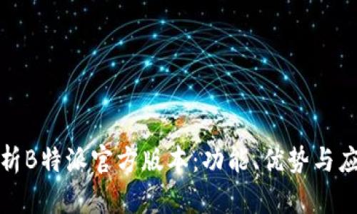 全面解析B特派官方版本：功能、优势与应用场景