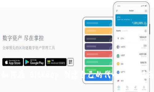 如何在 BitKeep 创建自己的代币:完整指南