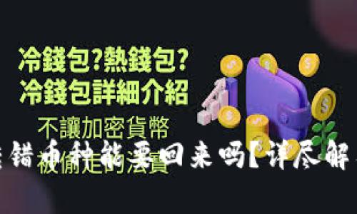 Bitpie钱包转错币种能要回来吗?详尽解答与操作指南