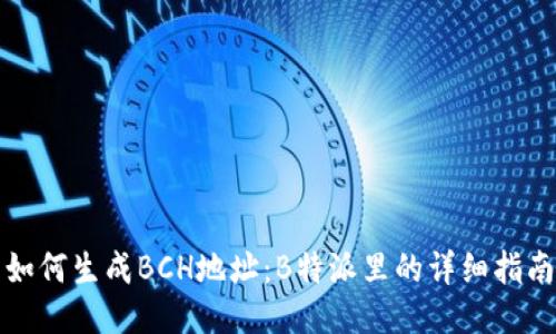 如何生成BCH地址:B特派里的详细指南