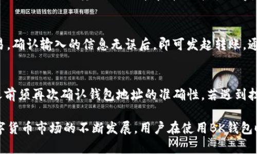   BK钱包买币的全面指南：如何安全、高效地进行数字货币交易 / 
 guanjianci BK钱包, 数字货币, 购买比特币, 钱包安全 /guanjianci 

在数字货币日益盛行的今天，越来越多的人开始关注如何安全、便捷地购买数字货币，而BK钱包作为一个备受欢迎的数字货币钱包之一，吸引了大量用户的青睐。那么，BK钱包是否可以用来购买数字货币呢？在本文中，我们将详细探讨BK钱包的功能、如何通过BK钱包进行买币、其优缺点，还会处理一些常见问题，并提供相关的安全措施和建议。

一、BK钱包简介
BK钱包（BK Wallet）是一款多功能的数字货币钱包，为用户提供了安全、便捷的数字资产管理服务。该钱包支持多种主流的数字货币，包括比特币、以太坊和莱特币等。BK钱包的用户界面友好，操作简单，非常适合数字货币的初学者。
BK钱包除了具备基本的存储功能外，还提供了交易、转账、兑换等多种服务。这使得用户可以在一个平台上实现对数字资产的全面管理。因此，BK钱包逐渐成为了许多投资者和数字货币爱好者的首选钱包。

二、BK钱包是否可以购买数字货币
首先，BK钱包本身并不直接提供购买数字货币的功能。用户在BK钱包中通常需要先将法币（例如人民币、美元等）转入，或者通过其他方式获取数字货币。但许多BK钱包用户会选择将BK钱包与其他交易平台进行结合使用，这样就可以在交易平台上进行买币操作。
在一些情况下，用户可以通过BK钱包内的合作渠道直接购买数字货币。不同地区和国家对于数字货币的监管政策不同，BK钱包可能会根据当地法律法规提供不同的服务。因此，用户在使用BK钱包时，应首先查看当地是否可以直接通过BK钱包购买数字货币。

三、如何在BK钱包中安全购买数字货币
如果您决定通过BK钱包购买数字货币，下面是一些通用的步骤和建议：
ol
li注册和验证账户：在开始使用BK钱包之前，您需要在BK钱包官方网站上进行注册，并完成账户验证。这通常包括提供身份证明，以及绑定您的银行卡或支付方式。/li
li选择合适的交易平台：BK钱包支持与多个交易平台进行链接，推荐选择口碑良好、安全可靠的平台。在选择时，要查看平台的费率、交易速度以及用户评价。/li
li充值法币：在平台上购买数字货币前，您需要将法币充值到交易平台账户上。充值方式可以选择银行卡转账、支付宝、微信等。/li
li下单购买：充值后，您可以在交易平台上选择您想购买的数字货币，输入购买金额，然后确认订单。在确认订单前，请注意检查当前的市场价格，确保不会因为价格波动而导致亏损。/li
li转移到BK钱包：完成购买后，您可以将其转移到您的BK钱包中进行存储和管理。确保使用正确的地址进行转账，以免资产丢失。/li
/ol

四、BK钱包的优缺点
BK钱包在数字货币购买及管理方面具备一定的优势，也有一些不足之处。下面分别介绍BK钱包的优点和缺点：

h4优点/h4
1. 安全性高： BK钱包采用多重加密技术，确保用户资产的安全。此外，BK钱包提供了备份功能，以防用户丢失密码。
2. 用户友好： BK钱包的界面直观，操作简单，适合各类用户，尤其是初学者。
3. 多种货币支持： BK钱包支持多种主流数字货币，方便用户进行多样化投资。

h4缺点/h4
1. 交易费用： BK钱包在某些情况下可能会收取较高的交易费用，影响用户的投资利润。
2. 非直接买币： BK钱包并不提供直接购买数字货币的功能，用户需要依赖其他交易平台，这可能增加操作的复杂性。
3. 平台依赖性：用户在BK钱包购买数字货币时需要依赖于第三方交易平台，这可能带来额外的安全隐患。

五、关于BK钱包常见问题的详细解答

h4问题1：BK钱包的官方安全性如何？/h4
BK钱包的安全性主要依赖于其加密技术和用户的使用习惯。官方提供多重加密，确保用户的私钥不被泄露。但用户也需要注意以下几点来增强安全：使用复杂的密码、启用双重认证、定期更新软件等。此外，BK钱包推荐用户不要将大量资产存放在交易平台上，而应该尽量转移到自己的钱包中。

h4问题2：我可以在BK钱包买到哪些数字货币？/h4
BK钱包支持多种主流数字货币，包括比特币、以太坊、瑞波币等。然而，不同地区可能会有所限制，用户在使用BK钱包之前应查阅相关信息。某些小盘或新兴数字货币可能不在BK钱包的支持列表中，因此用户在选择投资对象时需要关注市场动向和BK钱包的股票更新。

h4问题3：BK钱包是否支持法币充值？/h4
BK钱包本身并不直接支持法币充值，用户需要将法币充值到所关联的交易平台，然后再通过该平台购买数字货币。一些交易平台可能支持多种充值方式，例如银行转账、信用卡和第三方支付等。用户在选择充值方式时，应综合考虑手续费和处理时间。

h4问题4：如何转移数字货币到BK钱包？/h4
在购买数字货币后，转移的过程包括以下几个步骤：首先在交易平台上找到提款或转账选项；然后输入BK钱包中相应币种的地址，确认金额并提交交易。确认输入的信息无误后，即可发起转账。通常，区块链网络确认后，资金会显示在BK钱包中，具体时间会因网络繁忙程度而有所不同。

h4问题5：BK钱包常见问题及解决方案/h4
BK钱包用户常见问题包括无法找回密码、地址错误等。为了找回密码，用户可以尝试使用注册邮箱进行密码重置。此外，为防止地址错误，用户在转账之前须再次确认钱包地址的准确性。若遇到技术问题，BK钱包提供用户支持服务，建议及时联系客服进行咨询。

在总结以上内容时，我们发现BK钱包在数字货币的管理与购买方面，为用户提供了便利，但同时也需要用户具备一定的风险意识和操作经验。随着数字货币市场的不断发展，用户在使用BK钱包时需保持对市场动态的敏感。希望本文能够帮助你更好地理解BK钱包在数字货币交易中的相关知识和安全策略。