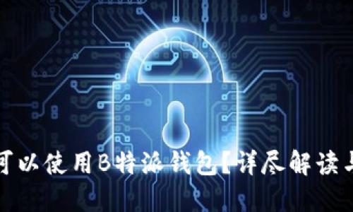 挖矿是否可以使用B特派钱包?详尽解读与使用指南