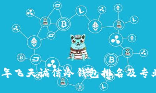 2023年飞天诚信冷钱包排名及专业评测