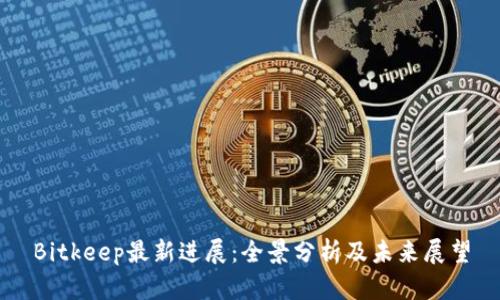 Bitkeep最新进展:全景分析及未来展望