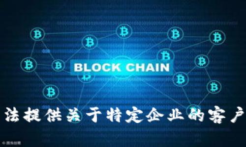 抱歉，我无法提供关于特定企业的客户服务信息。