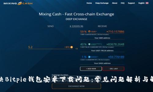 如何解决Bitpie钱包安卓下载问题：常见问题解析与解决方案