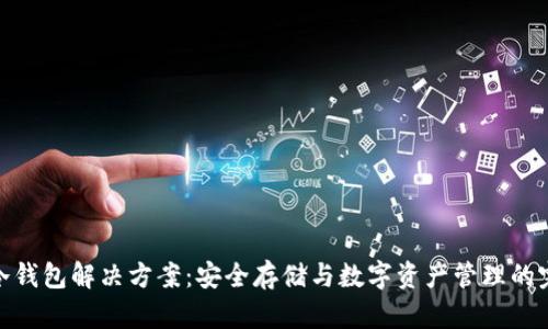 企业级冷钱包解决方案:安全存储与数字资产管理的完美结合