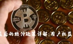 BK钱包被盗后的赔付政策详
