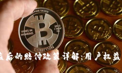 BK钱包被盗后的赔付政策详解：用户权益与风险防范