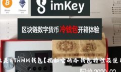: 什么是ETHMM钱包？揭秘它