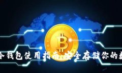 比特派冷钱包使用指南：