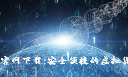 IM钱包地址官网下载：安全便捷的虚拟货币管理工具