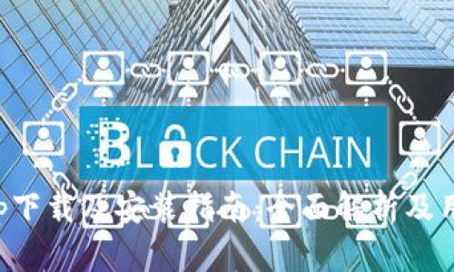 BitP官网app下载及安装指南：全面解析及用户体验分享