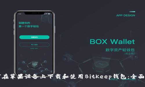 如何在苹果设备上下载和使用BitKeep钱包：全面指南