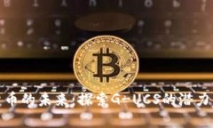 数字货币的未来：探索G