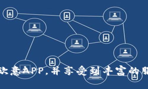   如何在苹果设备上成功下载和安装欧意APP？ / 

 guanjianci 欧意下载, 苹果APP, 欧意使用, 欧意功能 /guanjianci 

在移动互联网的快速发展中，应用程序已成为我们生活中不可或缺的一部分。欧意APP，作为一款广受欢迎的应用程序，其丰富的功能和便捷的使用体验，吸引了大量用户。对于苹果手机用户来说，下载并安装欧意APP是一个常见需求。本文将详细介绍如何在苹果设备上成功下载和安装欧意APP，同时提供一系列与此功能相关的问题及解答，帮助用户更好地了解和使用该应用。

一、欧意APP简介

欧意（Ouyi）是一款专注于日常管理和服务的移动应用，涵盖了社交、购物、生活服务等多个方面。用户可以通过欧意找到丰富的内容和服务，包括在线购物、社交互动、活动报名、线上学习等。欧意致力于为用户创造高效、便利的数字生活体验。

二、苹果设备下载安装欧意APP的步骤

下面是苹果设备用户下载和安装欧意APP的详细步骤：

h41. 检查设备兼容性/h4

在下载之前，请确保您的苹果设备运行的是兼容的iOS版本。一般来说，最近的几代iPhone与iPad都能支持最新的欧意APP。您可以在“设置”中找到“通用”一栏，查看当前的iOS版本。

h42. 打开App Store/h4

下载欧意APP的第一步是打开苹果手机上的App Store应用。您可以在主屏幕上找到这个蓝色的图标。

h43. 搜索“欧意”/h4

在App Store的底部，您会看到一个“搜索”选项。点击进入后，在搜索栏中输入“欧意”或者“欧意APP”，然后点击键盘上的“搜索”按钮。

h44. 下载欧意APP/h4

在搜索结果中找到欧意APP，点击进入其详情页面。您将看到一个“获取”或者“下载”的按钮，点击该按钮进行下载。若系统要求您输入Apple ID密码或进行面容识别/指纹识别，请按照提示操作。

h45. 安装APP/h4

下载完成后，欧意APP会自动安装到您的设备上。您可以在主屏幕上找到它。首次打开应用时，可能需要进行一些基本设置，包括账户注册或登录。

h46. 享受欧意的功能/h4

安装完成后，您可以根据个人需求使用欧意的各种功能，比如在线购物、查看活动信息或者参与社交互动。

三、使用欧意APP的优势

欧意APP为用户提供了便捷的服务，其优势主要体现在以下几个方面：

h41. 丰富的功能/h4

欧意APP支持多种功能，用户可以在应用内找到购物、社交、活动推荐等多种服务，满足日常生活的各种需求，让生活更加丰富多彩。

h42. 用户友好的界面/h4

APP的界面设计，用户可以轻松找到自己想要的功能，而且交互设计合理，使用体验非常流畅。

h43. 实时更新的信息/h4

欧意APP会及时更新相关服务的信息，用户在这里能够获取最新的商品信息、活动信息或社交动态，不会错过任何重要内容。

h44. 优惠活动/h4

应用内常常会推出各种优惠活动，用户可以通过欧意得到更多的购物优惠，提升购买的性价比。

四、可能相关的问题

h4问题1：如何解决欧意APP下载失败的问题？/h4

在使用苹果设备下载欧意APP时，有时会遇到下载失败的情况，比如网络不稳定、存储空间不足或App Store出现故障。针对这些问题，用户可以采取以下措施：

1. 检查网络连接：确保您的设备连接到稳定的Wi-Fi或移动数据网络，尝试切换网络，看看是否能解决下载问题。

2. 确认存储空间：前往设备的“设置-通用-储存空间”中查看当前的可用空间。如果存储空间不足，您需要清理一些不必要的应用或文件。

3. 更新iOS系统：确保您的设备运行的是最新的iOS版本，系统版本过低可能导致某些APP无法下载。

4. 退出App Store并重新登录：有时App Store的缓存可能会出错，您可以尝试退出Apple ID并重新登录，然后再尝试下载APP。

5. 重启设备：当以上方法无法解决问题时，您可以尝试重启您的设备，往往可以解决不少系统问题。

h4问题2：如何注册和登录欧意APP？/h4

注册和登录欧意APP的过程相对简单，用户只需按照以下步骤操作：

1. 打开欧意APP：点击主屏幕上的欧意图标，打开应用。

2. 注册账户：在主界面，会看到“注册”或“登录”的按钮。若您是新用户，点击“注册”，按照提示输入您的手机号码、获取验证码并设置密码。填写完毕后，确认注册。

3. 登录账户：若您已经注册过，直接点击“登录”，输入您之前注册的手机号码和密码进行登录。

4. 找回密码：若您忘记了密码，可以在登录页面找到“忘记密码”的链接，按照提示重设密码。

5. 通知权限：首次使用应用时，系统可能会要求您允许访问定位、相册等权限，根据需求选择允许或拒绝，这不会影响您的基本使用。

h4问题3：欧意APP的常见使用问题/h4

在使用欧意APP的过程中，用户可能会遇到一些常见的问题，比如账号异常、购物订单问题等。以下是一些解决方案：

1. 账号异常：若您的账号因异常原因无法登录或被封禁，请查看相关通知，通常会通过短信或邮箱告知用户。同时也可以联系欧意客服渠道寻求帮助。

2. 购物订单问题：如果您的订单出现问题，比如未收到商品或者商品有缺陷，建议您及时进入“订单管理”界面，申请退款或者联系客服进行处理。

3. APP闪退：如果您发现APP频繁闪退，可能是由于软件版本不兼容。建议您检查是否有更新版本，或尝试重新安装应用。

4. 信息更新迟缓：有时，部分商品信息或活动信息更新不及时。用户可以尝试退出搜索界面，重新进入，或在设置中清理APP的缓存。

5. 反馈意见：若在使用过程中有什么建议或问题，可以在APP中找到在线客服或者社区反馈的功能，及时将您的意见反馈给开发团队。

h4问题4：欧意APP的数据安全性如何？/h4

数据安全一直是用户关注的焦点。欧意APP采取了多种安全措施以确保用户的数据安全：

1. 加密传输：欧意应用程序中使用SSL加密技术，确保用户的个人信息和支付数据在传输过程中不被窃取。

2. 信息保护：欧意承诺不将用户的个人信息提供给第三方，用户可以在隐私政策中查看相关内容。

3. 账号安全：为了提高用户账号的安全性，建议用户在设置中开启两步验证功能，定期更改密码，避免账号被他人盗用。

4. 线上支付安全：欧意支持多种安全的线上支付方式，用户在支付时系统可以提供双重确认，以确保交易的安全性。

5. 数据备份：用户在使用应用过程中，欧意会定期对重要数据进行备份，避免因系统故障导致数据丢失。

h4问题5：欧意APP的未来发展趋势是什么？/h4

随着科技的不断发展，欧意APP也在不断进步。未来的发展趋势可能包括：

1. 智能化服务：通过人工智能技术，欧意APP将更好地为用户推荐相关商品和服务，从而提升用户体验。

2. 更强大的社交功能：未来的欧意APP可能会增加更多社区互动功能，让用户之间能够自由交流，提高APP的活跃度。

3. 多样化服务：随着用户需求的多样化，欧意将不断拓展其服务范围，除了购物、社交外，还可能引入更多与生活相关的新服务。

4. 增强现实应用：未来欧意可能会结合增强现实技术，让用户在购物时享受更加直观的体验，比如360度商品展示或虚拟试衣间。

5. 数据分析：借助大数据分析，欧意将能更精准地把握用户需求和市场动态，以此调整产品策略，优先推出更受欢迎的功能。

综上所述，欧意APP是一款实用性强、功能多样的应用程序，而下载和使用过程中的问题也大都能通过简单的步骤或联系客服解决。希望通过本篇文章，广大用户可以顺利下载欧意APP，并享受到丰富的服务与便捷的生活体验。