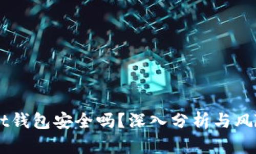 Ownbit钱包安全吗?深入分析与风险评估