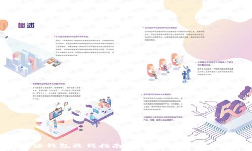 比特派钱包收钱指南:简单步骤与实用技巧