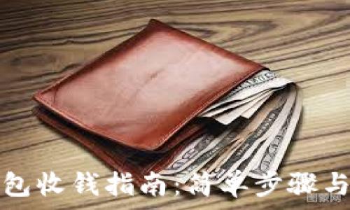 比特派钱包收钱指南:简单步骤与实用技巧