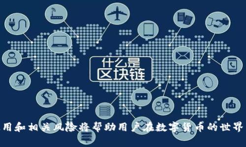 jiaotiAeth冷钱包的全面解析：安全性、使用指南与常见问题/jiaoti
Aeth冷钱包, 冷钱包安全性, 如何使用冷钱包, 加密货币存储/guanjianci

一、Aeth冷钱包简介

冷钱包是指一种离线存储的加密货币钱包，与热钱包相对，热钱包是指与互联网连接的数字钱包。Aeth冷钱包是专门为以太坊及其他兼容ERC-20代币而设计的一种冷钱包，其主要功能是帮助用户安全地存储和管理加密资产。在当今加密货币日益普及的时代，冷钱包作为安全存储的优选方案，越来越受到投资者的重视。


二、Aeth冷钱包的安全性

1. **私钥离线存储**：Aeth冷钱包的最大优势在于其私钥并不存储在联网的设备上，而是在一种独立的硬件或纸质形式中。这意味着即使黑客攻击，私钥也无法被获取，确保用户的资产安全。

2. **抗病毒与恶意软件**：冷钱包的离线状态使其不容易受到病毒、恶意软件的攻击。在使用热钱包时，用户可能会遭遇各种网络风险，包括钓鱼攻击，而Aeth冷钱包可以有效地将这些风险降至零。

3. **多重签名功能**：为了增强安全性，Aeth冷钱包支持多重签名功能，用户可以设置多个私钥来管理同一个钱包，只有在所有签名都确认后，才能进行交易。这一点特别适合机构投资者与大额资金管理。

4. **备份与恢复**：Aeth冷钱包提供便捷的备份与恢复选项，用户可以在不同设备上恢复钱包，确保在丢失或损坏设备时，依然能够安全找回资产。


三、如何使用Aeth冷钱包

1. **购买与安装**：首先，用户需要购买Aeth冷钱包硬件。这些产品一般会直接从官方网站或其他授权代理商购买，确保产品的真实性与安全性。接下来按照说明书进行硬件连接与安装。

2. **创建钱包**：连接成功后，用户需要通过界面选择创建新的钱包，并设置钱包的名称与密码。此时，系统会生成一套独特的私钥和助记词，用户务必妥善保存，并避免在线记录或分享。

3. **转入资产**：创建好钱包后，用户可以通过生成的公钥将自己的以太坊或其他代币转入Aeth冷钱包。输入相关交易信息后，确认转账。

4. **日常使用**：使用Aeth冷钱包进行交易时，用户需要将其连接至互联网，这时必须保证设备的安全，以避免遭受在线攻击。每次完成交易后，建议将钱包再次离线以保障安全。


四、Aeth冷钱包的优势与劣势

**优势**：
- **安全性高**：相比之下，冷钱包更能确保资产的安全性，完全抵御线上风险。
- **易于备份与恢复**：即使设备丢失，用户只需少量信息便可恢复资产。
- **支持多种代币**：Aeth冷钱包不仅支持以太坊，也兼容多种ERC-20代币。

**劣势**：
- **使用不便**：与热钱包相比，冷钱包的使用略显繁琐，特别是需要频繁交易时。
- **初始成本较高**：购买硬件冷钱包需要一定初期投资，普通用户可能不愿负担如此成本。
- **物理损坏风险**：冷钱包硬件若遭到物理损坏，资产恢复的难度会显著增加。

五、相关问题解答

1. Aeth冷钱包适合哪种类型的用户？

Aeth冷钱包特别适合那些关注资产安全的用户、长期投资者，以及拥有大量加密货币的用户。相比之下，频繁进行小额交易的用户可能会认为冷钱包不够便利。此外，机构投资者、交易员和矿工等需要处理大量资产的人群同样适合使用冷钱包，以确保资金安全。由于Aeth冷钱包的高安全性和支持多种代币的特性，机构或长期持有者使用冷钱包来保护他们的投资将是一个明智的选择。


2. Aeth冷钱包与热钱包的主要区别是什么？

结合冷钱包与热钱包的特性，主要区别如下：
- **连接性**：热钱包连接于互联网，使用便捷但安全性较低；冷钱包则是离线模式，安全性高适合长期存储。
- **使用方便性**：热钱包适合频繁交易，简单易用；冷钱包则在交易时需要额外步骤，操作更复杂。
- **适用场景**：热钱包适合日常小额支付与交易，而冷钱包则更适合储存大额资产。
- **成本因素**：热钱包通常是免费的软件钱包，而冷钱包多需购买硬件，造成一定开销。

综合考虑，用户在选择钱包时，可以根据自身交易频率与资金量来决定选用冷钱包还是热钱包。


3. Aeth冷钱包的客户服务与支持如何？

Aeth冷钱包一般提供多种客户服务渠道，包括在线支持、电子邮件和电话支持。在官网上，用户可以找到详细的常见问题解答以及使用指南，帮助用户快速解决问题。此外，Aeth冷钱包还定期发布软件升级，以提高安全性与用户体验。

一旦用户遇到操作问题，建议通过提交工单的方式获得专业帮助。客服反馈一般快速且专业，确保用户在使用过程中获得良好的体验。

同时，用户也可以加入Aeth匠人社区，通过各类社交平台与其他用户分享经验，解决疑问，共同探讨数字资产的管理与存储。


4. 如何防止Aeth冷钱包被盗？

防止Aeth冷钱包被盗，用户应采取以下措施：
- **安全备份**：确保你的备份信息（私钥、助记词）安全存储在离线状态，并做好多份备份以防丢失。
- **保持软件更新**：定期检查Aeth软件的更新版本，及时安装更新包以防范潜在的安全漏洞。
- **安全使用设备**：确保使用冷钱包的设备安全，避免在公共计算机上处理钱包事宜，定期扫描病毒。
- **敏感信息保密**：绝对不要在互联网泄露你的私钥、助记词等敏感信息，切勿随意点开可疑链接。
- **物理安全**：冷钱包作为硬件设备，应妥善保管以防偷盗或损坏，若特别重要的资产，可选择将冷钱包放在安全的位置，如保险箱。

通过上述预防措施，用户可以大幅降低冷钱包被盗的风险，确保资产的长期安全。


5. 为什么需要选择Aeth冷钱包而非其他品牌？

选择Aeth冷钱包而非其他品牌产品主要有以下几个理由：
- **专注于以太坊生态**：Aeth冷钱包特别了以太坊及ERC-20代币的支持，实现了极佳的使用体验。
- **卓越的安全性**：Aeth冷钱包秉承了业界最严谨的安全标准，通过多重加密保护用户资产。
- **用户友好的接口**：Aeth冷钱包的设计着重于人性化的用户体验，即便是新手用户也能快速上手。
- **丰富的社区支持**：Aeth背后有着活跃的社区和技术支持，无论是在使用问题上还是在资产管理上都能快速获取帮助。

借由这些优势，Aeth冷钱包在竞争激烈的硬件钱包市场中脱颖而出，成为用户们心目中的首选。


综上所述，Aeth冷钱包作为一种高效安全的数字资产存储工具，不仅可以满足用户的基本需求，还通过其多项功能增强了用户的体验和资产安全性。了解冷钱包的正确使用和相关风险将帮助用户在数字货币的世界中游刃有余，获得更好的投资回报。