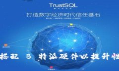 如何有效搭配 B 特派硬件