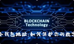 全面了解冷钱包地址：如