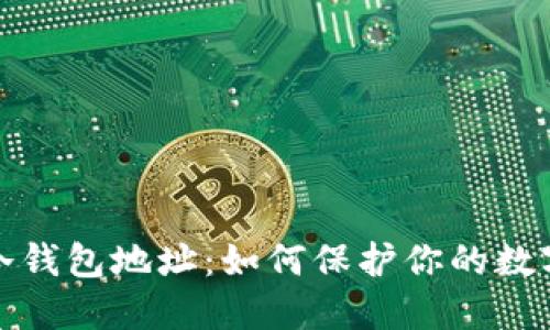 全面了解冷钱包地址：如何保护你的数字资产安全
