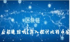 比特币钱包被盗后能追踪