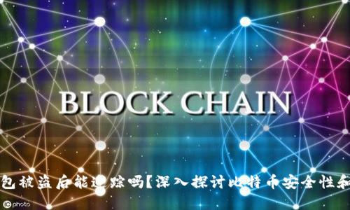 比特币钱包被盗后能追踪吗?深入探讨比特币安全性和追踪方法