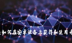 完整指南：如何在安卓设
