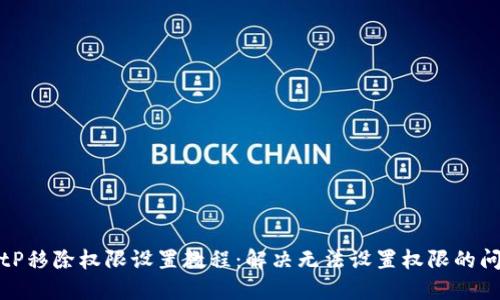 BitP移除权限设置教程：解决无法设置权限的问题