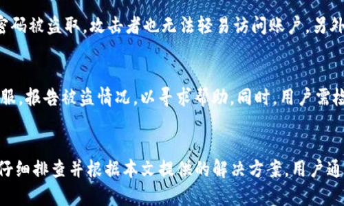   如何解决BitP钱包无法转出的问题？ / 

 guanjianci BitP钱包, 转账问题, 加密货币, 钱包使用 /guanjianci 

1. 引言
在当今加密货币日益普及的时代，数字钱包成为了每个投资者的必备工具。BitP钱包作为一种流行的加密货币钱包，因其安全性和易用性受到了广泛欢迎。然而，用户在使用BitP钱包转账时，有时可能会遇到无法转出的情况。本文将深入探讨导致这一问题的各种原因，并提供可能的解决方案。

2. BitP钱包的基本功能
在了解如何解决转账问题之前，我们首先来了解一下BitP钱包的基本功能。BitP钱包支持多种加密货币的存储和转账操作。用户可以通过简单的界面管理他们的数字资产，包括发送、接收、查看交易记录等。此外，BitP钱包还提供了一些安全功能，例如双重验证、密码保护等，以保护用户的资产安全。

3. BitP钱包无法转出的常见原因
BitP钱包无法转出的原因可能有多种，例如网络问题、账户安全设置、转账费用不足等。以下是一些用户常见的问题及其原因：

h43.1 网络连接不稳定/h4
在进行任何加密货币转账时，稳定的网络连接是至关重要的。如果用户的网络连接不稳定，钱包可能会出现转账失败的情况。解决此问题的第一步是确保您的设备连接到一个可靠的网络。

h43.2 账户安全设置问题/h4
有些用户在使用BitP钱包时，设置了较为严格的安全措施，例如交易时需要输入二次密码，或者启用生物识别功能。如果没有正确输入这些安全信息，则无法完成转账。

h43.3 积分不足或转账费用问题/h4
每笔加密货币的转账都有相关的费用。如果用户的账户内余额不足以支付转账费用，则无法成功转账。用户在发起转账前，需确保账户余额足够。

h43.4 软件更新问题/h4
有时，钱包应用程序的版本较旧可能导致某些功能无法正常使用。保持BitP钱包应用程序的最新版本，可以避免许多不必要的问题。

h43.5 账户被锁定或冻结/h4
在一些情况下，BitP钱包可能出于安全原因锁定了用户的账户，例如用户频繁输入错误的密码。这时，用户需要按照钱包提供的指南进行解锁。

4. 解决BitP钱包无法转出的方法
在识别到问题后，用户可以采取一些措施来解决BitP钱包无法转出的情况：

h44.1 检查网络连接/h4
用户可以尝试通过重启路由器、切换网络、或者使用其他方式网络连接，以确保能够顺畅进行交易。同时，也可以尝试在网络较好的时间段进行交易。

h44.2 检查账户安全设置/h4
用户应仔细检查其账户的安全设置，包括是否启用了二次验证，或者是否需要输入生物识别信息。如果有需要，用户可以临时关闭某些安全设置，以便进行转账。

h44.3 确保足够的转账费用/h4
在进行转账之前，用户应检查其账户余额，并确保账户中有足够的资产覆盖转账费用。必要时，可适度调整转账金额，以确保完成交易。

h44.4 更新BitP钱包应用/h4
用户应定期检查并更新BitP钱包应用。更新过程中，注意备份钱包信息，确保数据安全。在App Store或Google Play中查找更新信息。

h44.5 联系客服支持/h4
如果以上方法仍无效，用户可以联系BitP钱包的客服支持。通过提供账户信息与详细的问题描述，客服团队将会帮助用户解决相关问题。

5. 可能相关问题

h45.1 BitP钱包可以转出到哪些外部钱包？/h4
BitP钱包可以转出到多个外部加密货币钱包，具体取决于用户持有的加密货币种类。例如，对于比特币和以太坊等主流币种，用户可以选择将资产转出到支持这些币种的其他数字钱包或交易所。在转账前，用户应仔细核对目标钱包地址的正确性，并确保该地址能够接收相关的加密货币。

h45.2 如何查看BitP钱包的转账记录？/h4
用户可以通过BitP钱包的界面查看过往的转账记录。通常在钱包主页中，会有“交易记录”或“历史记录”的选项，用户点击进入即可查看所有的转账及收款记录。此外，钱包还会显示每笔交易的状态、时间戳及费用信息，有助于用户管理其资产。

h45.3 为什么会出现BitP钱包转账延迟？/h4
在加密货币的网络交易中，转账延迟是常见现象，可能由多个因素造成。首先，网络拥堵会导致区块链确认时间延长。其次，用户选择的转账费用过低，也会使交易过程变慢。为避免延迟，用户可以提前查看网络状态及建议的转账费用，并根据实际情况调整费用设置。

h45.4 如何增强BitP钱包的安全性？/h4
为了增强BitP钱包的安全性，用户可以采取多种措施。首先，确保使用强密码，并定期更改。其次，启用二次验证功能，使得即使密码被盗取，攻击者也无法轻易访问账户。另外，用户应避免在公共Wi-Fi下进行交易，以及定期备份钱包，防止数据丢失。

h45.5 如果我的BitP钱包被黑客攻击，我该怎么办？/h4
如果用户确认其BitP钱包已遭到黑客攻击，第一时间应立即更改密码，并启用二次验证功能。用户还应尽快联系BitP钱包的客服，报告被盗情况，以寻求帮助。同时，用户需检查其他账户的安全性，防止更多的损失。在未来，用户可以考虑使用硬件钱包等更安全的存储方式。

6. 结论
BitP钱包作为重要的数字资产管理工具，为用户提供了便利。然而，使用过程中不可避免会出现一些问题，例如无法转账。通过仔细排查并根据本文提供的解决方案，用户通常能够轻松解决这些问题。希望借助本篇文章，能够帮助到遇到相似情况的用户们。