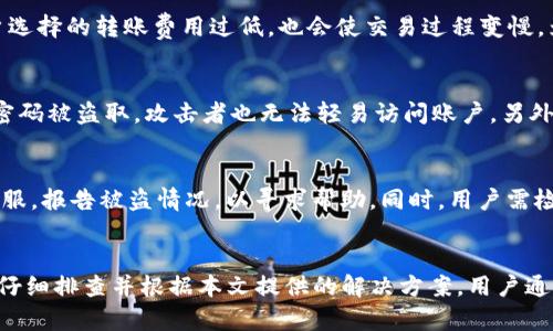   如何解决BitP钱包无法转出的问题？ / 

 guanjianci BitP钱包, 转账问题, 加密货币, 钱包使用 /guanjianci 

1. 引言
在当今加密货币日益普及的时代，数字钱包成为了每个投资者的必备工具。BitP钱包作为一种流行的加密货币钱包，因其安全性和易用性受到了广泛欢迎。然而，用户在使用BitP钱包转账时，有时可能会遇到无法转出的情况。本文将深入探讨导致这一问题的各种原因，并提供可能的解决方案。

2. BitP钱包的基本功能
在了解如何解决转账问题之前，我们首先来了解一下BitP钱包的基本功能。BitP钱包支持多种加密货币的存储和转账操作。用户可以通过简单的界面管理他们的数字资产，包括发送、接收、查看交易记录等。此外，BitP钱包还提供了一些安全功能，例如双重验证、密码保护等，以保护用户的资产安全。

3. BitP钱包无法转出的常见原因
BitP钱包无法转出的原因可能有多种，例如网络问题、账户安全设置、转账费用不足等。以下是一些用户常见的问题及其原因：

h43.1 网络连接不稳定/h4
在进行任何加密货币转账时，稳定的网络连接是至关重要的。如果用户的网络连接不稳定，钱包可能会出现转账失败的情况。解决此问题的第一步是确保您的设备连接到一个可靠的网络。

h43.2 账户安全设置问题/h4
有些用户在使用BitP钱包时，设置了较为严格的安全措施，例如交易时需要输入二次密码，或者启用生物识别功能。如果没有正确输入这些安全信息，则无法完成转账。

h43.3 积分不足或转账费用问题/h4
每笔加密货币的转账都有相关的费用。如果用户的账户内余额不足以支付转账费用，则无法成功转账。用户在发起转账前，需确保账户余额足够。

h43.4 软件更新问题/h4
有时，钱包应用程序的版本较旧可能导致某些功能无法正常使用。保持BitP钱包应用程序的最新版本，可以避免许多不必要的问题。

h43.5 账户被锁定或冻结/h4
在一些情况下，BitP钱包可能出于安全原因锁定了用户的账户，例如用户频繁输入错误的密码。这时，用户需要按照钱包提供的指南进行解锁。

4. 解决BitP钱包无法转出的方法
在识别到问题后，用户可以采取一些措施来解决BitP钱包无法转出的情况：

h44.1 检查网络连接/h4
用户可以尝试通过重启路由器、切换网络、或者使用其他方式网络连接，以确保能够顺畅进行交易。同时，也可以尝试在网络较好的时间段进行交易。

h44.2 检查账户安全设置/h4
用户应仔细检查其账户的安全设置，包括是否启用了二次验证，或者是否需要输入生物识别信息。如果有需要，用户可以临时关闭某些安全设置，以便进行转账。

h44.3 确保足够的转账费用/h4
在进行转账之前，用户应检查其账户余额，并确保账户中有足够的资产覆盖转账费用。必要时，可适度调整转账金额，以确保完成交易。

h44.4 更新BitP钱包应用/h4
用户应定期检查并更新BitP钱包应用。更新过程中，注意备份钱包信息，确保数据安全。在App Store或Google Play中查找更新信息。

h44.5 联系客服支持/h4
如果以上方法仍无效，用户可以联系BitP钱包的客服支持。通过提供账户信息与详细的问题描述，客服团队将会帮助用户解决相关问题。

5. 可能相关问题

h45.1 BitP钱包可以转出到哪些外部钱包？/h4
BitP钱包可以转出到多个外部加密货币钱包，具体取决于用户持有的加密货币种类。例如，对于比特币和以太坊等主流币种，用户可以选择将资产转出到支持这些币种的其他数字钱包或交易所。在转账前，用户应仔细核对目标钱包地址的正确性，并确保该地址能够接收相关的加密货币。

h45.2 如何查看BitP钱包的转账记录？/h4
用户可以通过BitP钱包的界面查看过往的转账记录。通常在钱包主页中，会有“交易记录”或“历史记录”的选项，用户点击进入即可查看所有的转账及收款记录。此外，钱包还会显示每笔交易的状态、时间戳及费用信息，有助于用户管理其资产。

h45.3 为什么会出现BitP钱包转账延迟？/h4
在加密货币的网络交易中，转账延迟是常见现象，可能由多个因素造成。首先，网络拥堵会导致区块链确认时间延长。其次，用户选择的转账费用过低，也会使交易过程变慢。为避免延迟，用户可以提前查看网络状态及建议的转账费用，并根据实际情况调整费用设置。

h45.4 如何增强BitP钱包的安全性？/h4
为了增强BitP钱包的安全性，用户可以采取多种措施。首先，确保使用强密码，并定期更改。其次，启用二次验证功能，使得即使密码被盗取，攻击者也无法轻易访问账户。另外，用户应避免在公共Wi-Fi下进行交易，以及定期备份钱包，防止数据丢失。

h45.5 如果我的BitP钱包被黑客攻击，我该怎么办？/h4
如果用户确认其BitP钱包已遭到黑客攻击，第一时间应立即更改密码，并启用二次验证功能。用户还应尽快联系BitP钱包的客服，报告被盗情况，以寻求帮助。同时，用户需检查其他账户的安全性，防止更多的损失。在未来，用户可以考虑使用硬件钱包等更安全的存储方式。

6. 结论
BitP钱包作为重要的数字资产管理工具，为用户提供了便利。然而，使用过程中不可避免会出现一些问题，例如无法转账。通过仔细排查并根据本文提供的解决方案，用户通常能够轻松解决这些问题。希望借助本篇文章，能够帮助到遇到相似情况的用户们。