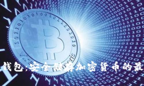 开源冷钱包:安全储存加密货币的最佳选择