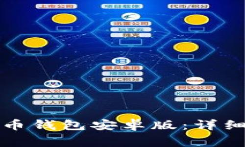 如何安全下载波币钱包安卓版:详细指南与注意事项