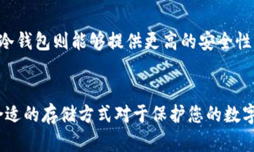 jiaoti冷钱包中保存的是什么？详解冷钱包的功能和使用/jiaoti
冷钱包, 加密货币, 安全存储, 数字资产/guanjianci

在近年来，随着数字货币的迅速发展，越来越多人开始关注如何安全地存储他们的加密货币。冷钱包作为一种安全存储数字资产的方法，得到了越来越多的认可和使用。那么冷钱包中保存的究竟是什么？它的功能、使用方法，以及与热钱包的区别是什么？本文将详细探讨这些问题。

1. 冷钱包的基本概念
冷钱包，也称为离线钱包，是一种不与互联网连接的加密货币存储方式。其核心理念是通过物理隔离数字资产，有效防止黑客攻击和网络诈骗。冷钱包通常以硬件形式存在，如USB设备或特定的安全设备，或者以纸质形式存在，如打印出的私钥和种子词。此外，冷钱包的形式还有一些专用软件，能够在没有网络的情况下生成和存储私钥。

2. 冷钱包中保存的内容
冷钱包主要保存的是您的加密货币的私钥与公钥。这些密钥是访问和管理您数字资产的关键，因为每当您进行交易时，必须使用私钥来签名这些交易。由于冷钱包是离线的，它不会受到网络攻击，这使得您的加密货币在冷钱包中相对安全。

3. 冷钱包的优缺点
冷钱包的最大优点在于其安全性。由于未连接互联网，这减少了被黑客攻击的风险。此外，冷钱包的一些形式，如纸钱包，只需简单的打印和存储就能实现高安全性。然而，冷钱包也有一些缺点。使用不当可能导致，甚至丢失私钥将导致无法访问资产。此外，冷钱包的交易也相对不方便，因为交易需要每次将资产从冷钱包转移到热钱包中进行。

4. 冷钱包与热钱包的对比
冷钱包与热钱包之间的主要区别在于其连接互联网的方式。热钱包，如在线交易所和移动应用程序，尽管便利，但其安全性较低，容易成为黑客攻击的目标。适合需要频繁交易或使用小额资金的人群，而冷钱包则更适合长期持有大型存储的用户。

5. 如何选择合适的冷钱包？
选择合适的冷钱包时，用户需考虑多个因素，包括安全性、便捷性、支持的货币种类、用户界面的友好度等。例如，一些用户可能会选择硬件钱包，因为它们通常提供多种安全防护措施。同时，纸钱包简单易用，适合存储小额资产，但不适合频繁交易的情况。

相关问题讨论

Q1: 冷钱包的使用方法是什么？
冷钱包分为不同类型，其使用方法也各不相同。硬件钱包和纸钱包是最常见的两种形式。
对于硬件钱包，用户需先将设备连接至计算机，下载并安装相应的钱包管理软件。随后生成密钥并备份，设备脱离网络环境后能够安全存储密钥，用户可随时用设备签名交易。
纸钱包的创建相对简单，用户通常使用一些特定网站生成密钥对，并在生成后立即打印。在打印完成后，要妥善保管这张纸，避免水、火等损坏，并确保无人可以访问到其内容。

Q2: 如何确保冷钱包的安全性？
确保冷钱包安全的关键在于妥善存储私钥和助记词。对于硬件钱包，用户可以设置密码以及启用双重身份验证；对于纸钱包，确保将其存放于安全的地方，避免丢失或被盗。
此外，定期备份也是保证安全的有效手段。建议用户使用多个备份，每个备份存放于不同地点以增加安全性。

Q3: 冷钱包的最佳品牌推荐有哪些？
市场上不同品牌的冷钱包各有优劣。Ledger和Trezor是目前较受欢迎的硬件钱包品牌，其安全性、高兼容性及便利性皆得到用户的广泛认可。
对于纸钱包，一些网站如Bitaddress.org能提供高度随机化的私钥生成，但用户需谨慎选择保证其安全性。

Q4: 冷钱包的常见误区有哪些？
很多用户对冷钱包的误区主要集中在理解和操作方面。比如，有人认为冷钱包绝对安全，但若遗失私钥或种子词，则资产依然可能会不可访问。
另外，一些用户觉得使用冷钱包就不用备份，但其私钥和助记词备份是极其关键的一步，需要认真对待。同时，对冷钱包的使用情况与热钱包的理解常常也存在混乱，两者在资金存放方式上有显著区别。

Q5: 冷钱包适合什么样的用户？
冷钱包特别适合于那些长线投资者或需要长期安全存储数字资产的用户。对于频繁交易的投资者，热钱包或混合钱包更为便利，截断频繁操作的情况下，冷钱包则能够提供更高的安全性。
总之，可以根据自身的资金管理与交易习惯来选择合适的钱包类型，通过了解冷钱包的特性，做出更适合自己的决策。

通过以上的详细讨论，相信您对冷钱包的功能特点、适用人群、以及如何确保安全等问题有了更加深入的认识。在如今网络环境日益复杂的情况下，选择合适的存储方式对于保护您的数字资产显得至关重要。