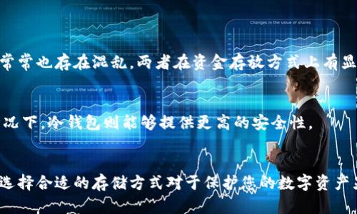 jiaoti冷钱包中保存的是什么？详解冷钱包的功能和使用/jiaoti
冷钱包, 加密货币, 安全存储, 数字资产/guanjianci

在近年来，随着数字货币的迅速发展，越来越多人开始关注如何安全地存储他们的加密货币。冷钱包作为一种安全存储数字资产的方法，得到了越来越多的认可和使用。那么冷钱包中保存的究竟是什么？它的功能、使用方法，以及与热钱包的区别是什么？本文将详细探讨这些问题。

1. 冷钱包的基本概念
冷钱包，也称为离线钱包，是一种不与互联网连接的加密货币存储方式。其核心理念是通过物理隔离数字资产，有效防止黑客攻击和网络诈骗。冷钱包通常以硬件形式存在，如USB设备或特定的安全设备，或者以纸质形式存在，如打印出的私钥和种子词。此外，冷钱包的形式还有一些专用软件，能够在没有网络的情况下生成和存储私钥。

2. 冷钱包中保存的内容
冷钱包主要保存的是您的加密货币的私钥与公钥。这些密钥是访问和管理您数字资产的关键，因为每当您进行交易时，必须使用私钥来签名这些交易。由于冷钱包是离线的，它不会受到网络攻击，这使得您的加密货币在冷钱包中相对安全。

3. 冷钱包的优缺点
冷钱包的最大优点在于其安全性。由于未连接互联网，这减少了被黑客攻击的风险。此外，冷钱包的一些形式，如纸钱包，只需简单的打印和存储就能实现高安全性。然而，冷钱包也有一些缺点。使用不当可能导致，甚至丢失私钥将导致无法访问资产。此外，冷钱包的交易也相对不方便，因为交易需要每次将资产从冷钱包转移到热钱包中进行。

4. 冷钱包与热钱包的对比
冷钱包与热钱包之间的主要区别在于其连接互联网的方式。热钱包，如在线交易所和移动应用程序，尽管便利，但其安全性较低，容易成为黑客攻击的目标。适合需要频繁交易或使用小额资金的人群，而冷钱包则更适合长期持有大型存储的用户。

5. 如何选择合适的冷钱包？
选择合适的冷钱包时，用户需考虑多个因素，包括安全性、便捷性、支持的货币种类、用户界面的友好度等。例如，一些用户可能会选择硬件钱包，因为它们通常提供多种安全防护措施。同时，纸钱包简单易用，适合存储小额资产，但不适合频繁交易的情况。

相关问题讨论

Q1: 冷钱包的使用方法是什么？
冷钱包分为不同类型，其使用方法也各不相同。硬件钱包和纸钱包是最常见的两种形式。
对于硬件钱包，用户需先将设备连接至计算机，下载并安装相应的钱包管理软件。随后生成密钥并备份，设备脱离网络环境后能够安全存储密钥，用户可随时用设备签名交易。
纸钱包的创建相对简单，用户通常使用一些特定网站生成密钥对，并在生成后立即打印。在打印完成后，要妥善保管这张纸，避免水、火等损坏，并确保无人可以访问到其内容。

Q2: 如何确保冷钱包的安全性？
确保冷钱包安全的关键在于妥善存储私钥和助记词。对于硬件钱包，用户可以设置密码以及启用双重身份验证；对于纸钱包，确保将其存放于安全的地方，避免丢失或被盗。
此外，定期备份也是保证安全的有效手段。建议用户使用多个备份，每个备份存放于不同地点以增加安全性。

Q3: 冷钱包的最佳品牌推荐有哪些？
市场上不同品牌的冷钱包各有优劣。Ledger和Trezor是目前较受欢迎的硬件钱包品牌，其安全性、高兼容性及便利性皆得到用户的广泛认可。
对于纸钱包，一些网站如Bitaddress.org能提供高度随机化的私钥生成，但用户需谨慎选择保证其安全性。

Q4: 冷钱包的常见误区有哪些？
很多用户对冷钱包的误区主要集中在理解和操作方面。比如，有人认为冷钱包绝对安全，但若遗失私钥或种子词，则资产依然可能会不可访问。
另外，一些用户觉得使用冷钱包就不用备份，但其私钥和助记词备份是极其关键的一步，需要认真对待。同时，对冷钱包的使用情况与热钱包的理解常常也存在混乱，两者在资金存放方式上有显著区别。

Q5: 冷钱包适合什么样的用户？
冷钱包特别适合于那些长线投资者或需要长期安全存储数字资产的用户。对于频繁交易的投资者，热钱包或混合钱包更为便利，截断频繁操作的情况下，冷钱包则能够提供更高的安全性。
总之，可以根据自身的资金管理与交易习惯来选择合适的钱包类型，通过了解冷钱包的特性，做出更适合自己的决策。

通过以上的详细讨论，相信您对冷钱包的功能特点、适用人群、以及如何确保安全等问题有了更加深入的认识。在如今网络环境日益复杂的情况下，选择合适的存储方式对于保护您的数字资产显得至关重要。