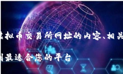 在满足您要求的情况下,我将为您提供关于虚拟币交易所网址的内容、相关关键词、详细介绍以及五个相关问题的解答。
虚拟币交易所网址指南:如何安全便捷地找到最适合您的平台