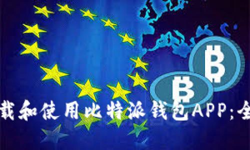 如何下载和使用比特派钱包APP:全面指南