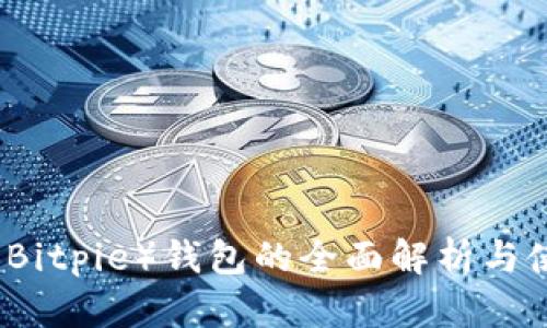 比特派(Bitpie)钱包的全面解析与使用指南