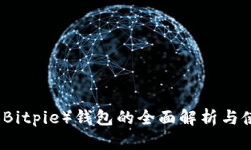 比特派(Bitpie)钱包的全面解析与使用指南