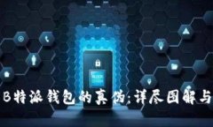 如何辨别B特派钱包的真伪