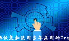 如何安全地恢复和使用多